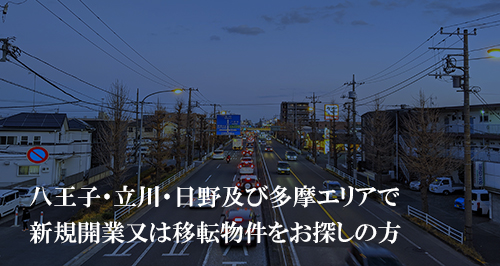 新規開業又は移転物件をお探しの方